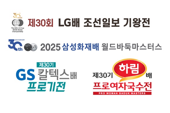 (재)한국기원 선정 2025 바둑계 10대 뉴스